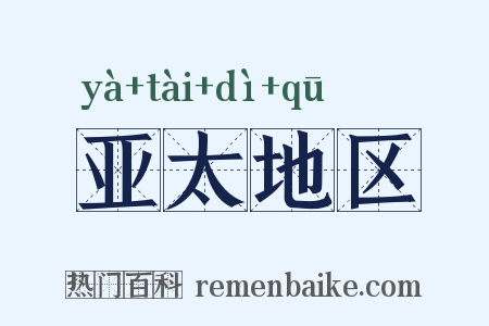 亚太地区是什么意思的图片